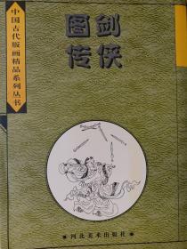 中国古代版画精品系列丛书
   剑侠图传