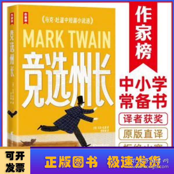 作家榜名著：竞选州长（《百万英镑》作者马克·吐温经典小说集！《纸牌屋》译者译自美版！全新导读彩插珍藏！）