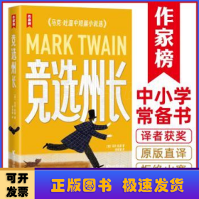 作家榜名著：竞选州长（《百万英镑》作者马克·吐温经典小说集！《纸牌屋》译者译自美版！全新导读彩插珍藏！）