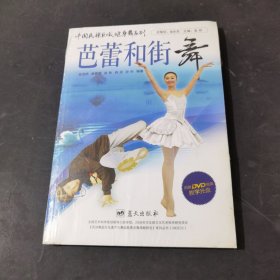 中国民族区域健身舞系列：芭蕾和街舞