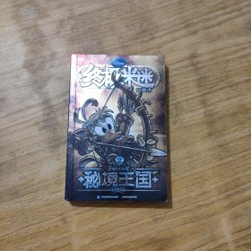 终极米迷口袋书：秘境王国2（超厚版）