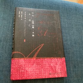 甲骨文丛书·中古中国门阀大族的消亡