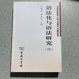 语法化与语法研究  四