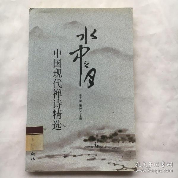 水中之月：中国现代禅诗选