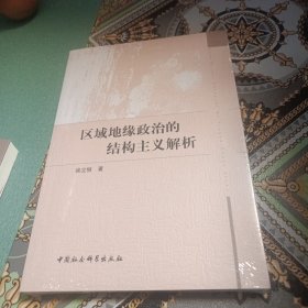 区域地缘政治的结构主义解析