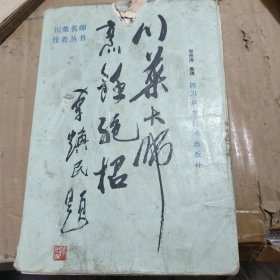 川菜大师烹饪绝招