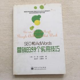 SEO和AdWords营销的59个实用技巧