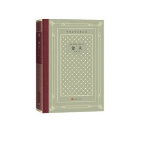 正版金人(精)/外国文学名著丛书约卡伊·莫尔人民文学出版社9787020150533