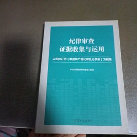 纪律审查证据收集与运用