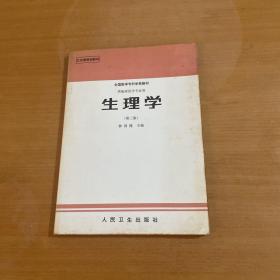 生理学（供临床医学专业用）