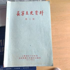 《长宁文史资料》第二辑 1986年出版 上海市长宁区政协文史资料工作委员会编印