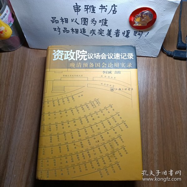 资政院议场会议速记录：晚清预备国会论辩实录