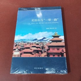 尼泊尔与“一带一路”