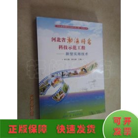 新型實(shí)用技術(shù)/河北省渤海糧倉(cāng)科技示范工程