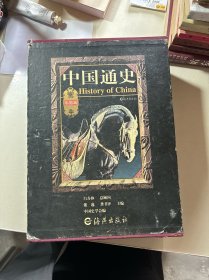 中国通史（全四卷）