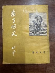 胡风《为了明天》（作家书屋1950年再版，私藏）