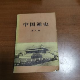 中国通史（第九册）