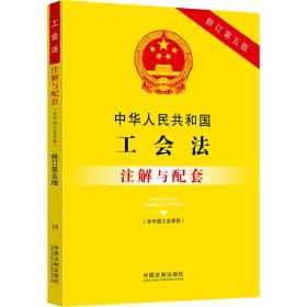 中华人民共和国工会法（含中国工会章程）注解与配套（修订第五版）