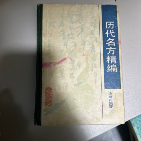 历代名方精编