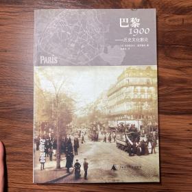 巴黎1900——历史文化散论