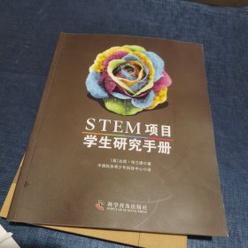 STEM项目学生研究手册