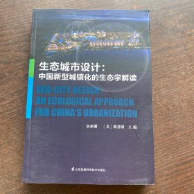 生态城市设计——中国新型城镇化的生态学解读