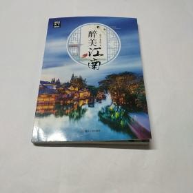 醉美江南