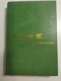 走向世界 近代知识分子考察西方历史