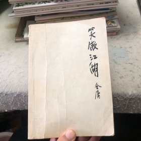 笑傲江湖，一二三四，4册合售