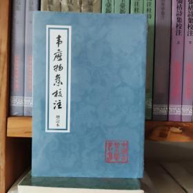 韦应物集校注（增订本） 中国古典文学丛书