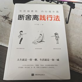 生活越素简，内心越丰盈：断舍离践行法（2-3）