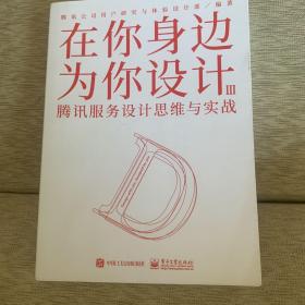 在你身边为你设计Ⅲ 腾讯服务设计思维与实战