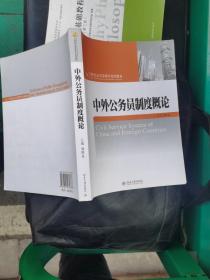 中外公务员制度概论/21世纪公共管理学系列教材