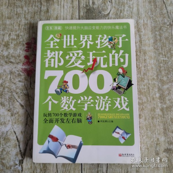 全世界孩子都爱玩的700个数学游戏（全本·珍藏）