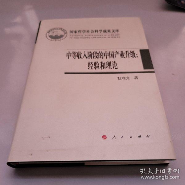 中等收入阶段的中国产业升级：经验和理论（国家哲学社会科学成果文库）（2019）