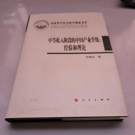 中等收入阶段的中国产业升级：经验和理论（国家哲学社会科学成果文库）（2019）