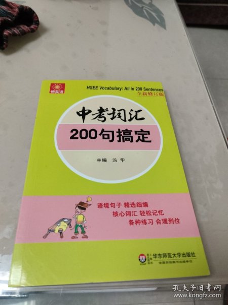 伸英语丛书：中考词汇200句搞定（全新修订版）