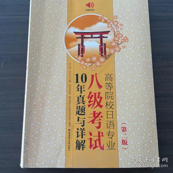 高等院校日语专业八级考试10年真题与详解（第二版.附赠音频）