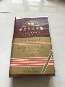 国际针灸交流手册 （中文版）品好一版一印