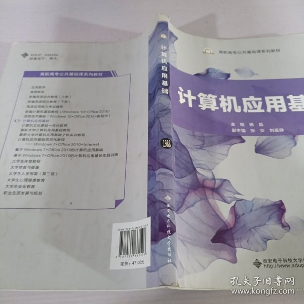 计算机应用基础/高职高专公共基础课系列教材