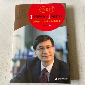 1克领导力=1吨执行力：领导者的100堂MIN私房课
