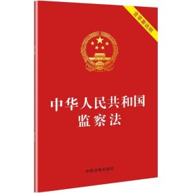 保正版！中华人民共和国监察法9787509393147中国法制出版社中国法制出版社 编