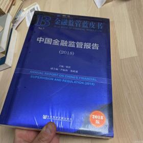 金融监管蓝皮书：中国金融监管报告（2018）