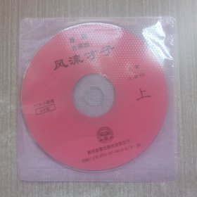 VCD豫剧古装戏 风流才子(裸碟2张)