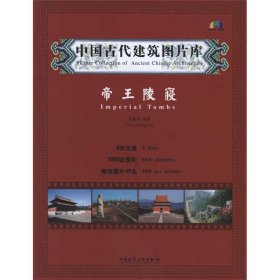 中国古代建筑图片库·帝王陵寝张振光