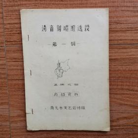 清音劇唱腔選段  油印