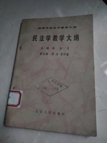 民法学教学大纲。