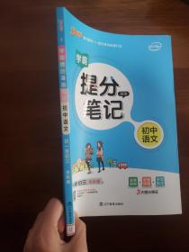 初中语文学霸提分笔记
新版升级版提分笔记初中语文初一至初三全彩辅导书中考语文辅导书手写批注思维导图提分宝典