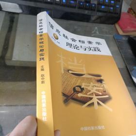 信息社会档案学理论与实践