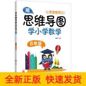 用思維導(dǎo)圖學(xué)小學(xué)數(shù)學(xué) 6年級
